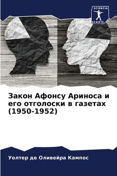 portada Закон Афонсу Ариноса и е&#1075 (in Russian)