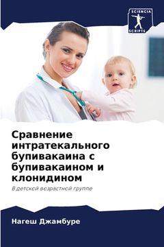 portada Сравнение интратекальн&# (en Ruso)