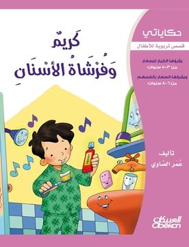 portada حكاياتي: كريم وفرشاة الأ&#1587 (en Árabe)
