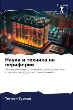 portada Наука и техника на периф&#1077 (en Ruso)