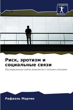 portada Риск, эротизм и социальн&#1099 (in Russian)