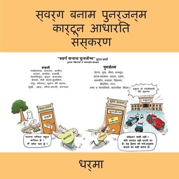 portada स्वर्ग बनाम पुनर्जन्म का (en Hindi)