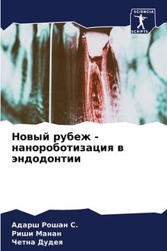 portada Новый рубеж - нанороботи&#1079 (en Ruso)