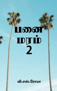 portada Panai Maram- 2 / பனை மரம்- 2 (en Tamil)