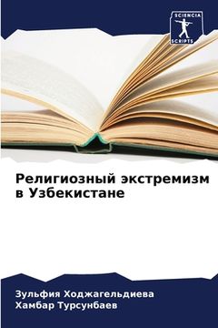 portada Религиозный экстремизм & (in Russian)