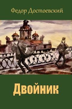 portada Dvojnik (en Ruso)