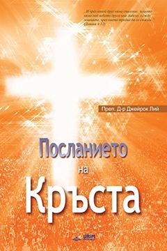 portada Посланието на Кръста: The Message of the Cross (Bulgarian)