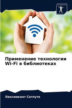 portada Применение технологии Wi-Fi &# (en Ruso)