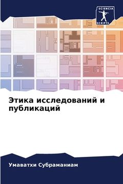 portada Этика исследований и пуб (in Russian)