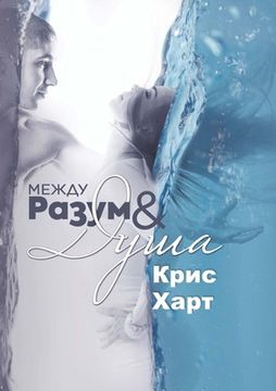 portada Между Разум & Душа (in Búlgaro)