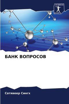 portada БАНК ВОПРОСОВ (in Russian)