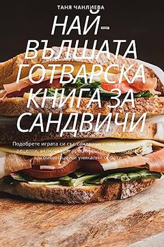 portada НАЙ-ВЪЛШАТА ГОТВАРСКА КН (en Búlgaro)