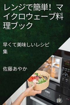 portada レンジで簡単！マイクロウェーブ料理ブ&#1248 (en Japonés)