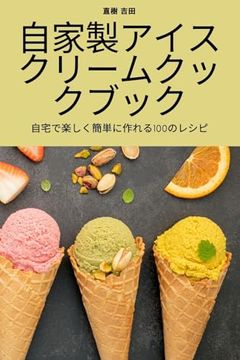 portada 自家製アイスクリームクックブック (en Japonés)
