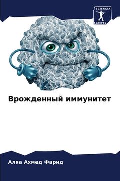 portada Врожденный иммунитет (en Ruso)