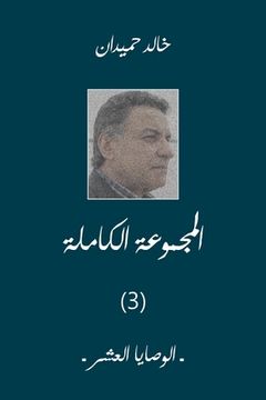 portada الوصايا العشر (en Árabe)