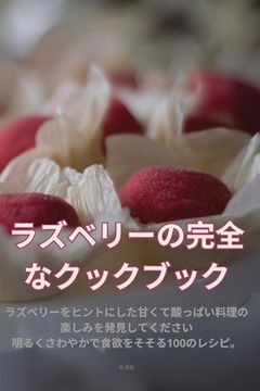 portada ラズベリーの完全なクックブック (en Japonés)