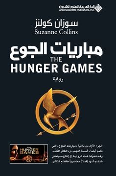 portada مباريات الجوع - The Hunger Games (en Árabe)