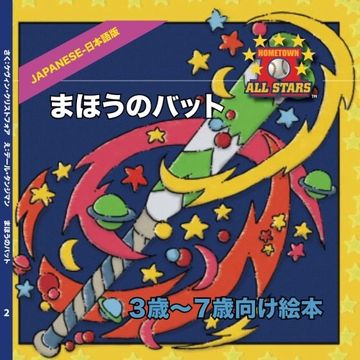 portada Japanese Magic Bat Day in Japanese: CHildren's Baseball Book for ages 3-7 (The Hometown All Stars) (Volume 2) (Japanese Edition)