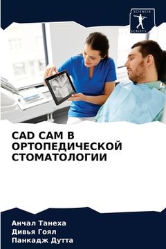 portada CAD CAM В ОРТОПЕДИЧЕСКОЙ СТОМА (en Ruso)