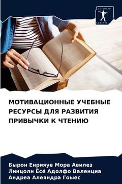portada МОТИВАЦИОННЫЕ УЧЕБНЫЕ Р& (in Russian)