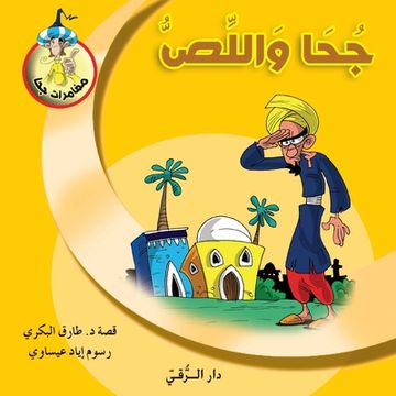portada جحا وا (in Arabic)