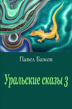 portada Ural'skie Skazy 3 (in Russian)