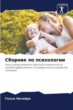 portada Сборник по психологии (in Russian)