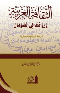 portada al-Thaqāfat al-ʿArabiyyah wa ruwāduhā fī'l Somāl: الثقافة ال&#1593 (en Árabe)