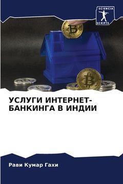 portada УСЛУГИ ИНТЕРНЕТ-БАНКИНГ& (in Russian)