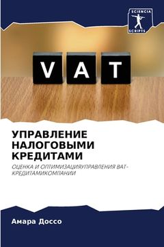 portada УПРАВЛЕНИЕ НАЛОГОВЫМИ К& (en Ruso)