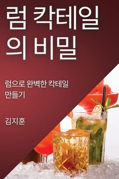 portada 럼 칵테일의 비밀: 럼으로 완벽한 칵테일 만&#46308 (en Corea)
