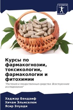 portada Курсы по фармакогнозии, &#1090 (en Ruso)