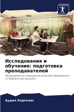 portada Исследования и обучение: (in Russian)