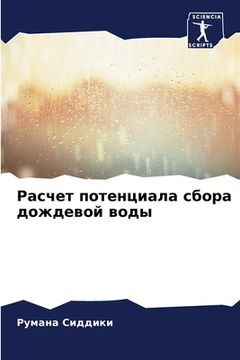 portada Расчет потенциала сбора (en Ruso)