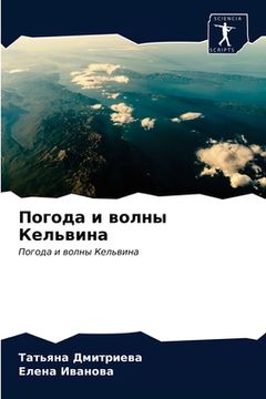 portada Погода и волны Кельвина (en Ruso)