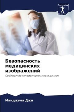 portada Безопасность медицинск&# (in Russian)