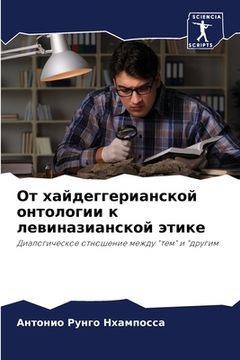 portada От хайдеггерианской онт& (in Russian)
