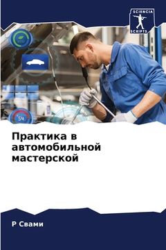 portada Практика в автомобильно& (in Russian)