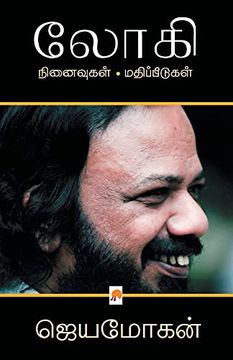 portada லோகி: நினைவுகள் - மதிப்பீடுகள் (en Tamil)