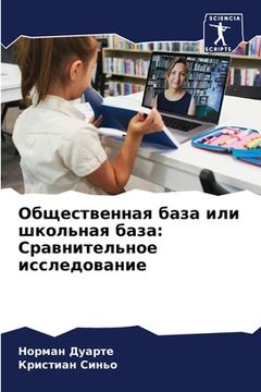portada Общественная база или шк (in Russian)