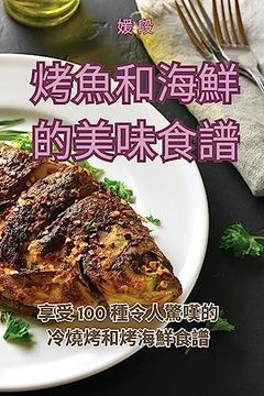 portada 烤魚和海鮮的美味食譜 (in Chinese)