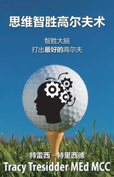 portada 思维智胜高尔夫心术: Outsmarting your brain to play your best golf
