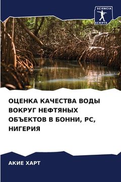 portada ОЦЕНКА КАЧЕСТВА ВОДЫ ВОК (in Russian)