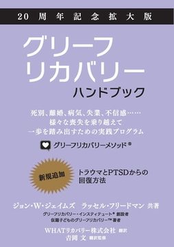 portada グリーフリカバリー・ハンドブック、２&#6529 (en Japonés)