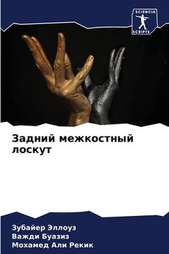 portada Задний межкостный лоску& (in Russian)