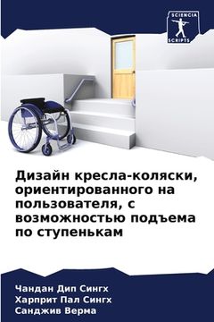portada Дизайн кресла-коляски, о&#1088 (en Ruso)
