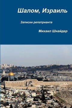portada Шалом, Израиль (en Ruso)