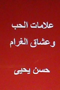 portada Alamat Al Hub Wa Ushaq Al Gharam (en Árabe)