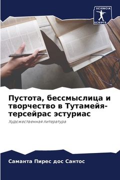 portada Пустота, бессмыслица и т&#1074 (en Ruso)